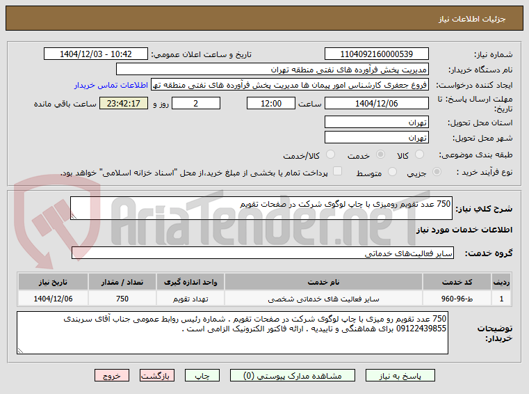 تصویر کوچک آگهی 750 عدد تقویم رومیزی با چاپ لوگوی شرکت در صفحات تقویم