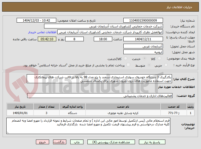 تصویر کوچک آگهی بکارگیری 3 دستگاه خودروی سواری استیجاری سمند یا پژو مدل 98 به بالا در قالب شرکت های پیمانکاری جهت استفاده ماموریت های درون وبرون شهری برای یکسال شمسی