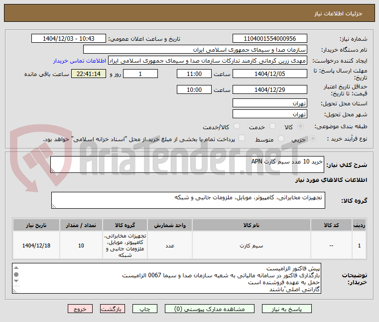تصویر کوچک آگهی خرید 10 عدد سیم کارت APN