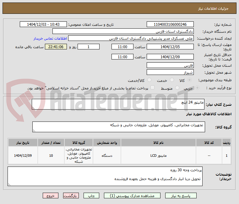 تصویر کوچک آگهی مانیتور 24 اینچ