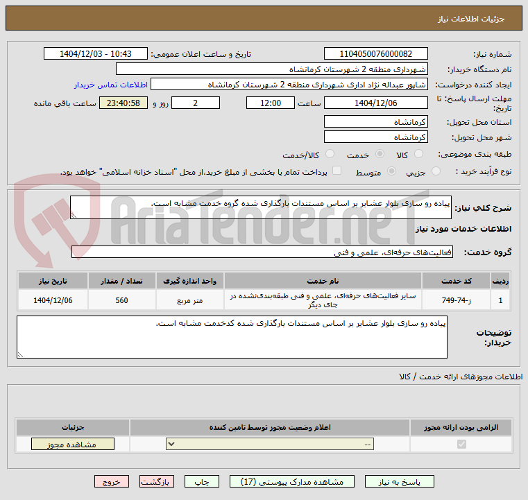 تصویر کوچک آگهی پیاده رو سازی بلوار عشایر بر اساس مستندات بارگذاری شده گروه خدمت مشابه است. 