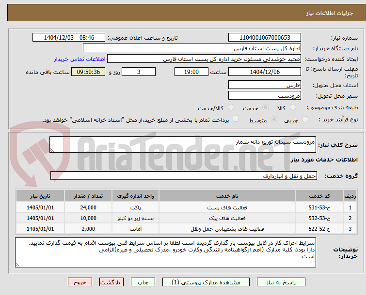 تصویر کوچک آگهی مرودشت سیدان توزیع دانه شمار