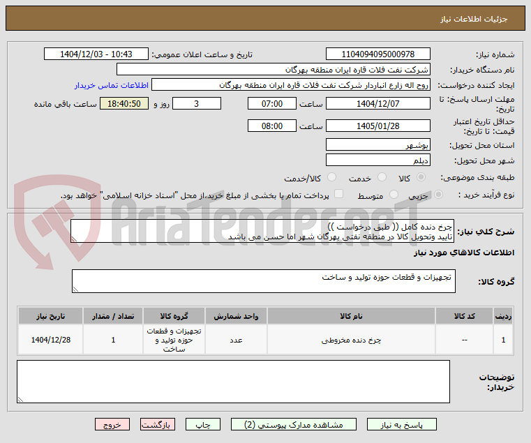 تصویر کوچک آگهی چرخ دنده کامل (( طبق درخواست ))
تایید وتحویل کالا در منطقه نفتی بهرگان شهر اما حسن می باشد