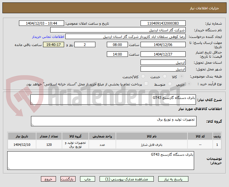 تصویر کوچک آگهی باتری دستگاه گازسنج GT43