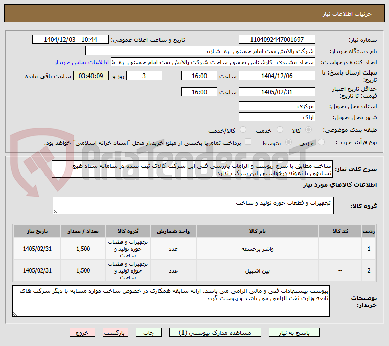 تصویر کوچک آگهی ساخت مطابق با شرح ژیوست و الزامات بازرسی فنی این شرکت-کالای ثبت شده در سامانه ستاد هیچ تشابهی با نمونه درخواستی این شرکت ندارد
