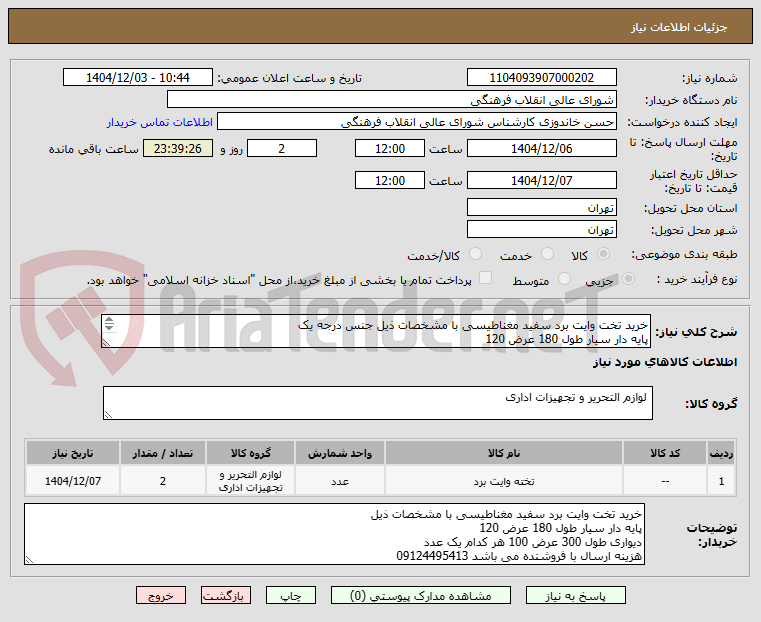 تصویر کوچک آگهی خرید تخت وایت برد سفید مغناطیسی با مشخصات ذیل جنس درجه یک
پایه دار سیار طول 180 عرض 120
دیواری طول 300 عرض 100 هر کدام یک عدد