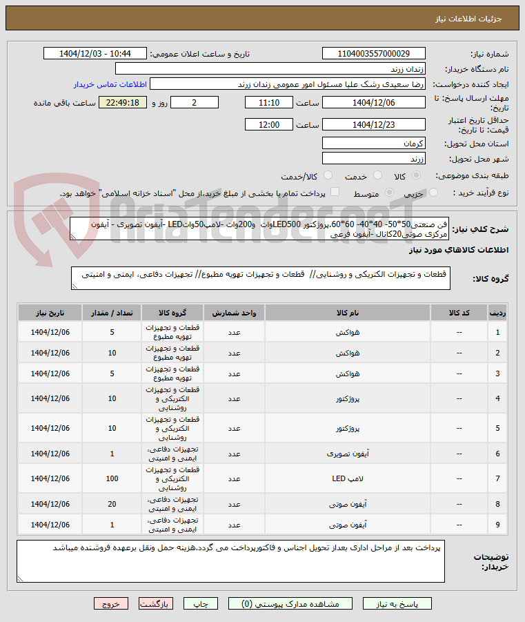 تصویر کوچک آگهی فن صنعتی50*50- 40*40- 60*60.پروژکتور LED500وات و200وات -لامپ50واتLED -آیفون تصویری - آیفون مرکزی صوتی20کانال -آیفون فرعی
