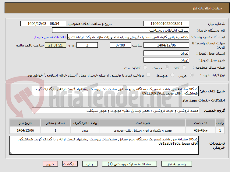 تصویر کوچک آگهی کدکالا مشابه می باشد.تعمیریک دستگاه وینچ مطابق مشخصات پیوست پیشنهاد قیمت ارائه و بارگذاری گردد. هماهنگی آقای محجل09122091963