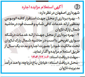 تصویر کوچک آگهی بهره برداری از محل جهت استقرار کافه اتوبوس بمنظور ارائه خدمات کافی شاپ و فست فود - بهره برداری از محل جهت ارائه خدمات درشکه سواری تفریحی با اسب 
