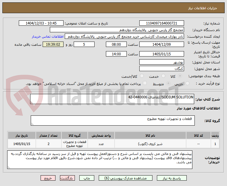تصویر کوچک آگهی SODIUM SOLUTION//تقاضای 0440006-42