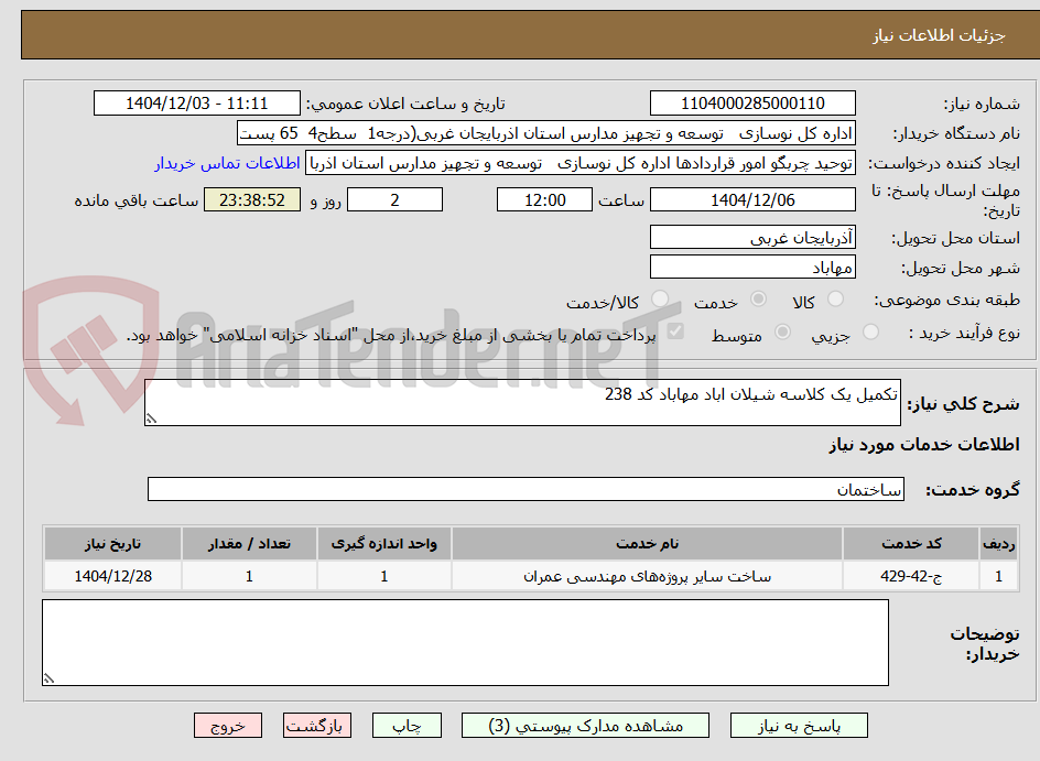 تصویر کوچک آگهی تکمیل یک کلاسه شیلان اباد مهاباد کد 238