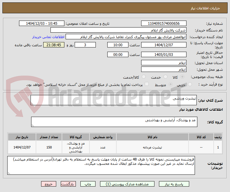 تصویر کوچک آگهی تیشرت ورزشی
