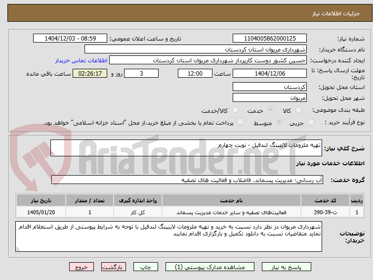 تصویر کوچک آگهی تهیه ملزومات لاینینگ لندفیل - نوبت چهارم