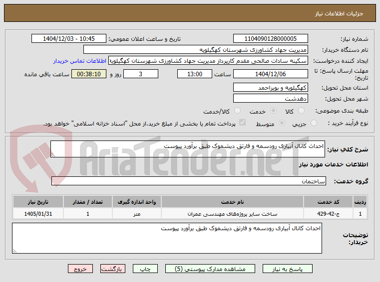 تصویر کوچک آگهی احداث کانال آبیاری رودسمه و فارتق دیشموک طبق برآورد پیوست