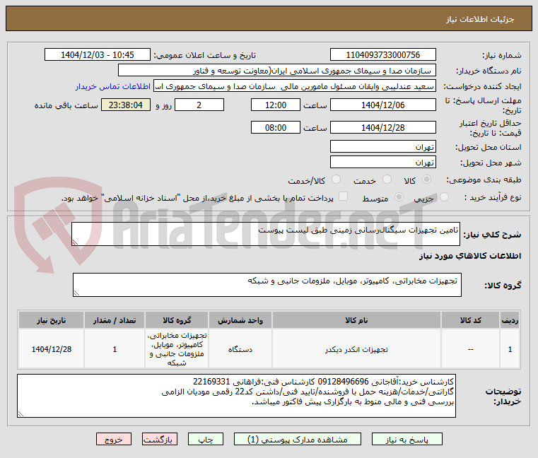تصویر کوچک آگهی تامین تجهیزات سیگنال‌رسانی زمینی طبق لیست پیوست