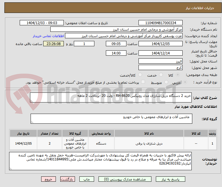 تصویر کوچک آگهی خرید 2 دستگاه دریل شارژی مدل رونیکس RH-8620 - ولت 20 -پرداخت 2 ماهه