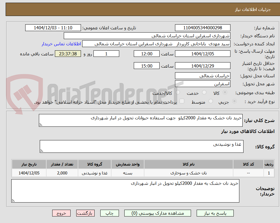 خرید نان خشک به مقدار 2000کیلو جهت استفاده حیوانات تحویل در انبار شهرداری