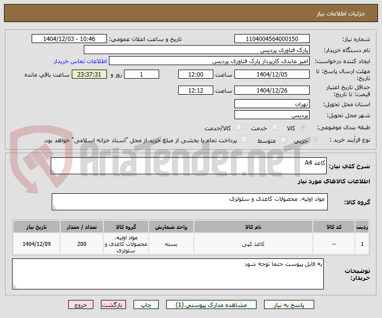 تصویر کوچک آگهی کاغذ A4