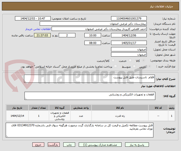 تصویر کوچک آگهی اقلام  تاسیسات طبق فایل پیوست 