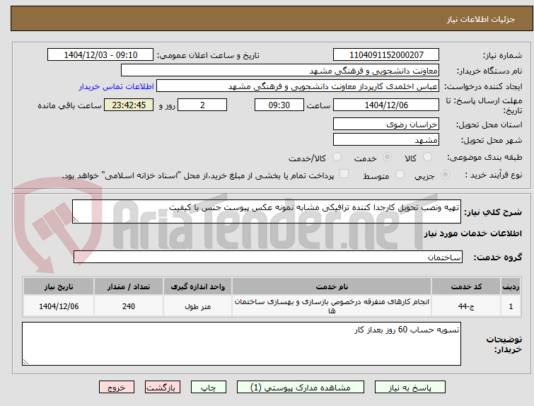 تصویر کوچک آگهی تهیه ونصب تحویل کارجدا کننده ترافیکی مشابه نمونه عکس پیوست جنس با کیفیت