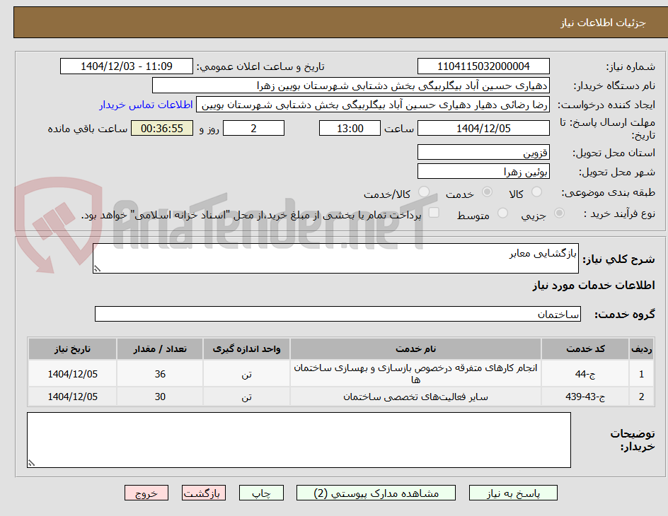 تصویر کوچک آگهی بازگشایی معابر