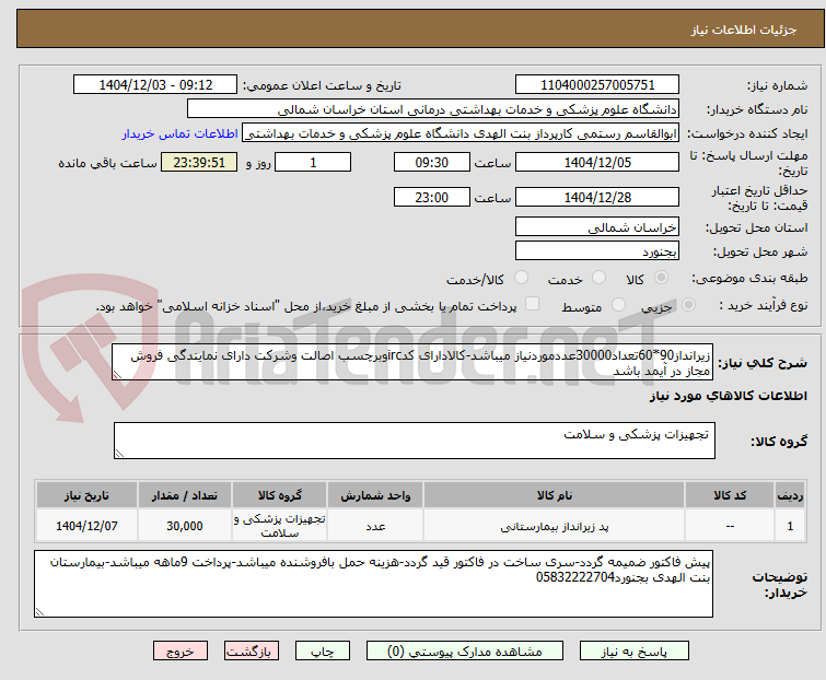 تصویر کوچک آگهی زیرانداز90*60تعداد30000عددموردنیاز میباشد-کالادارای کدircوبرچسب اصالت وشرکت دارای نمایندگی فروش مجاز در آیمد باشد