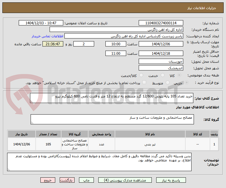 تصویر کوچک آگهی خرید تعداد 105 پایه بتونی 12/600 گرد مسطح به ارتفاع 12 متر و قدرت نامی 600 کیلوگرم نیرو