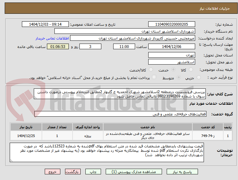 تصویر کوچک آگهی بررسی فرونشست درمنطقه 2اسلامشهر شهرک احمدیه خ گلبهار 2مطابق استعلام پیوستی درصورت داشتن سوال با شماره 09123190269 دانیالی تماس حاصل شود