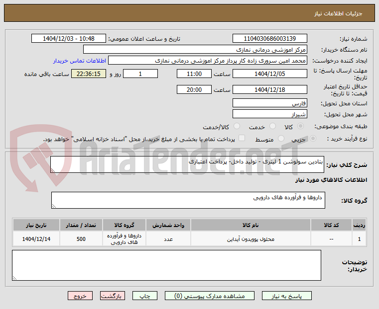 تصویر کوچک آگهی بتادین سولوشن 1 لیتری - تولید داخل- پرداخت اعتباری