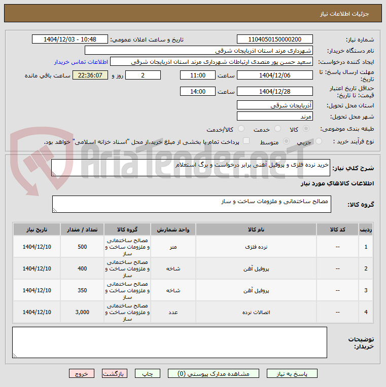 تصویر کوچک آگهی خرید نرده فلزی و پروفیل آهنی برابر درخواست و برگ استعلام 