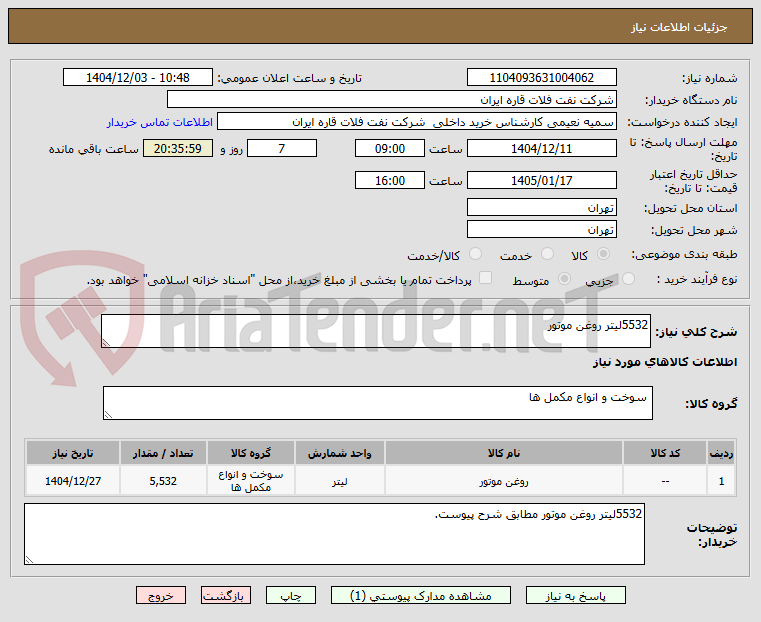 تصویر کوچک آگهی 5532لیتر روغن موتور
