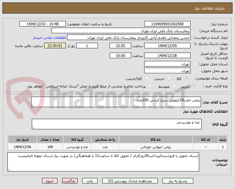 تصویر کوچک آگهی روغن حلب16کیلویی سرخ کردنی 100عدد