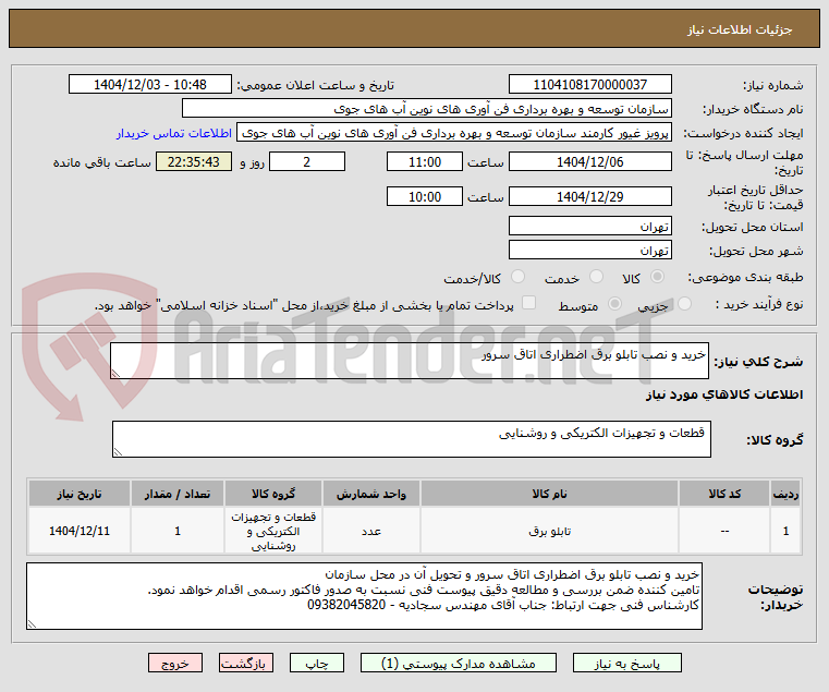 تصویر کوچک آگهی خرید و نصب تابلو برق اضطراری اتاق سرور