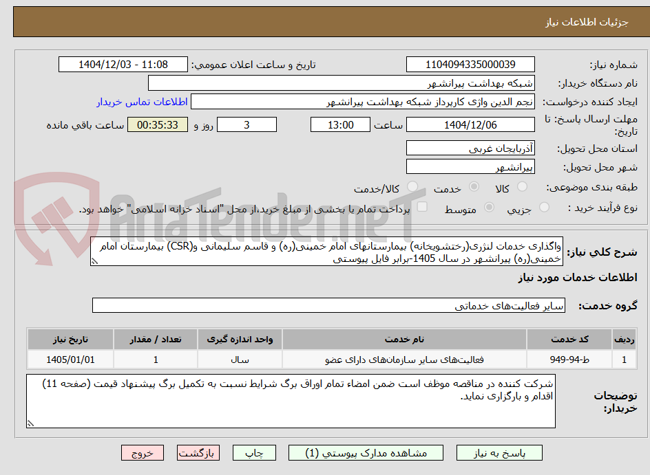 تصویر کوچک آگهی واگذاری خدمات لنژری(رختشویخانه) بیمارستانهای امام خمینی(ره) و قاسم سلیمانی و(CSR) بیمارستان امام خمینی(ره) پیرانشهر در سال 1405-برابر فایل پیوستی