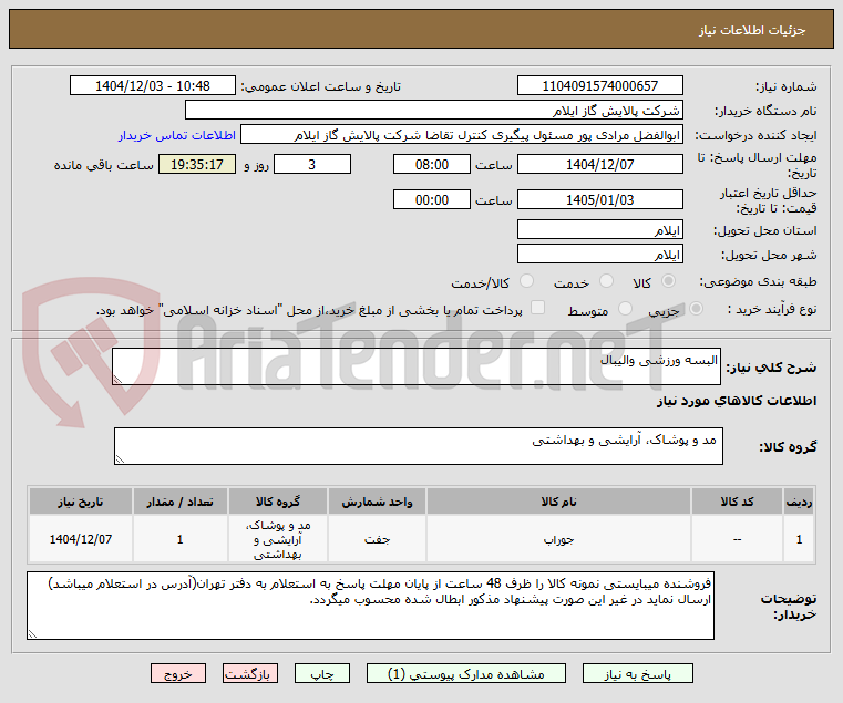 تصویر کوچک آگهی البسه ورزشی والیبال