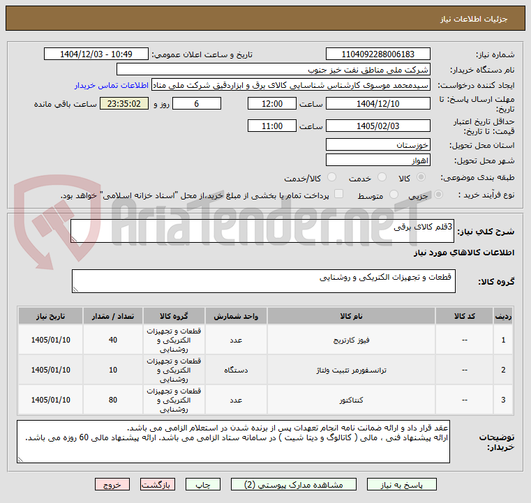 تصویر کوچک آگهی 3قلم کالای برقی 