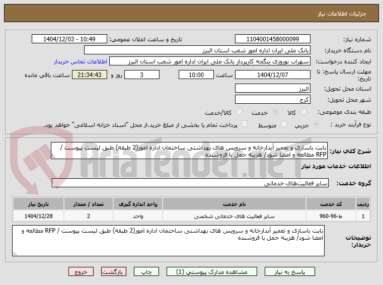 تصویر کوچک آگهی بابت باسازی و تعمیر آبدارخانه و سرویس های بهداشتی ساختمان اداره امور(2 طبقه) طبق لیست پیوست / RFP مطالعه و امضا شود/ هزینه حمل با فروشنده
