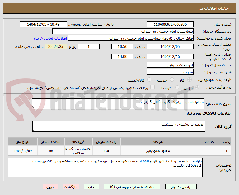 تصویر کوچک آگهی محلول اسیدسیتریک51درصدکالن 5لیتری