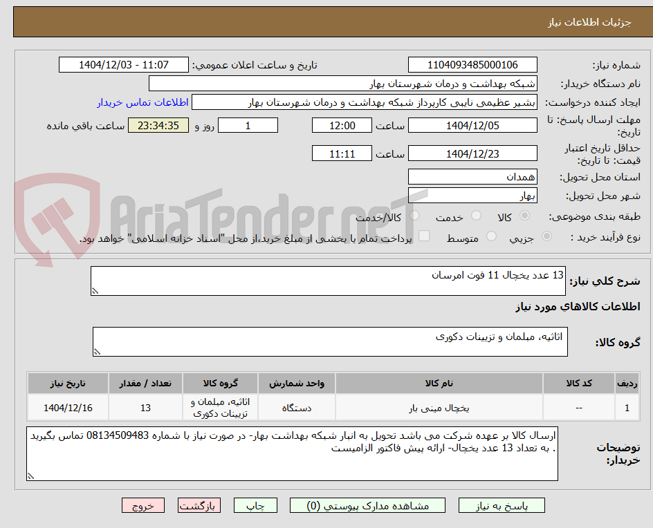 تصویر کوچک آگهی 13 عدد یخچال 11 فوت امرسان