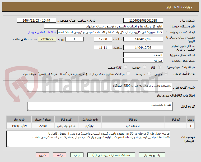 تصویر کوچک آگهی بادمجان لامپی درجه1 به میزان 2500 کیلوگرم 