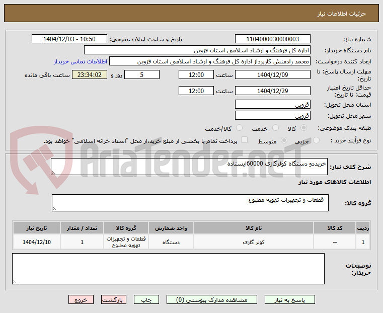 تصویر کوچک آگهی خریددو دستگاه کولرگازی 60000ایستاده