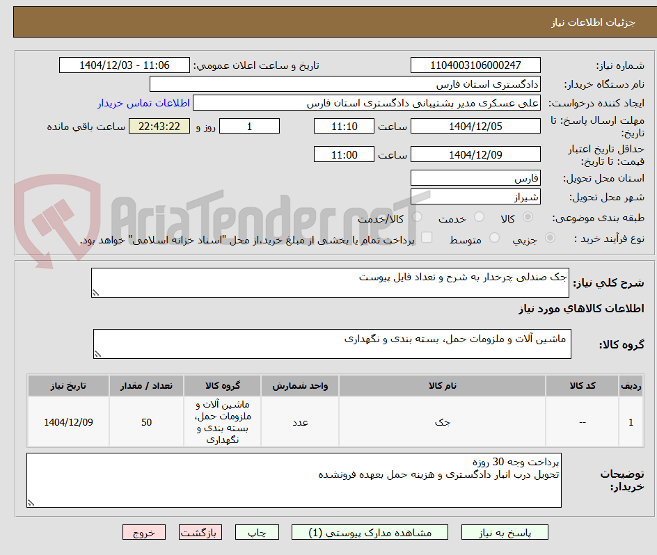 تصویر کوچک آگهی جک صندلی چرخدار به شرح و تعداد فایل پیوست