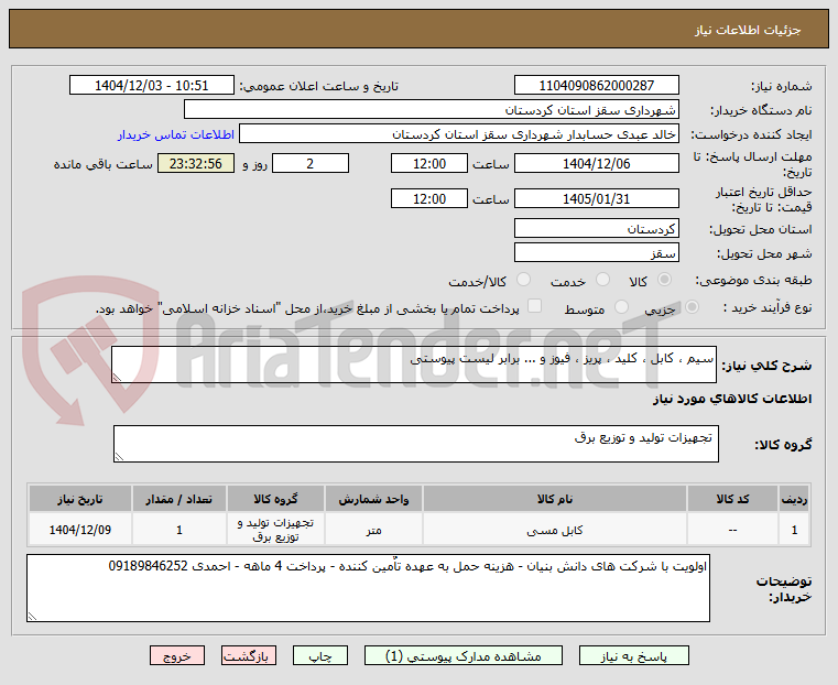 تصویر کوچک آگهی سیم ، کابل ، کلید ، پریز ، فیوز و ... برابر لیست پیوستی
