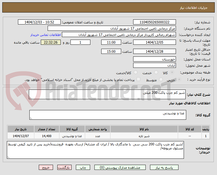 تصویر کوچک آگهی شیر کم چرب پاکت 200 میلی