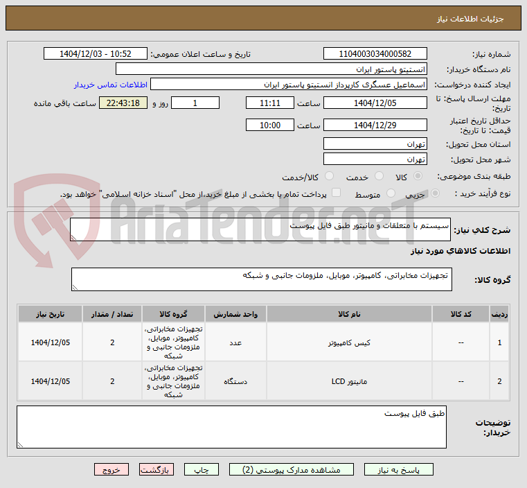تصویر کوچک آگهی سیستم با متعلقات و مانیتور طبق فایل پیوست