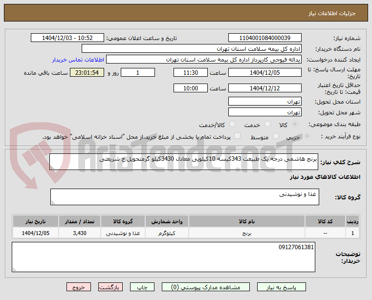 تصویر کوچک آگهی برنج هاشمی درجه یک طبیعت 343کیسه 10کیلویی معادل 3430کیلو گرمتحویل خ شریعتی 