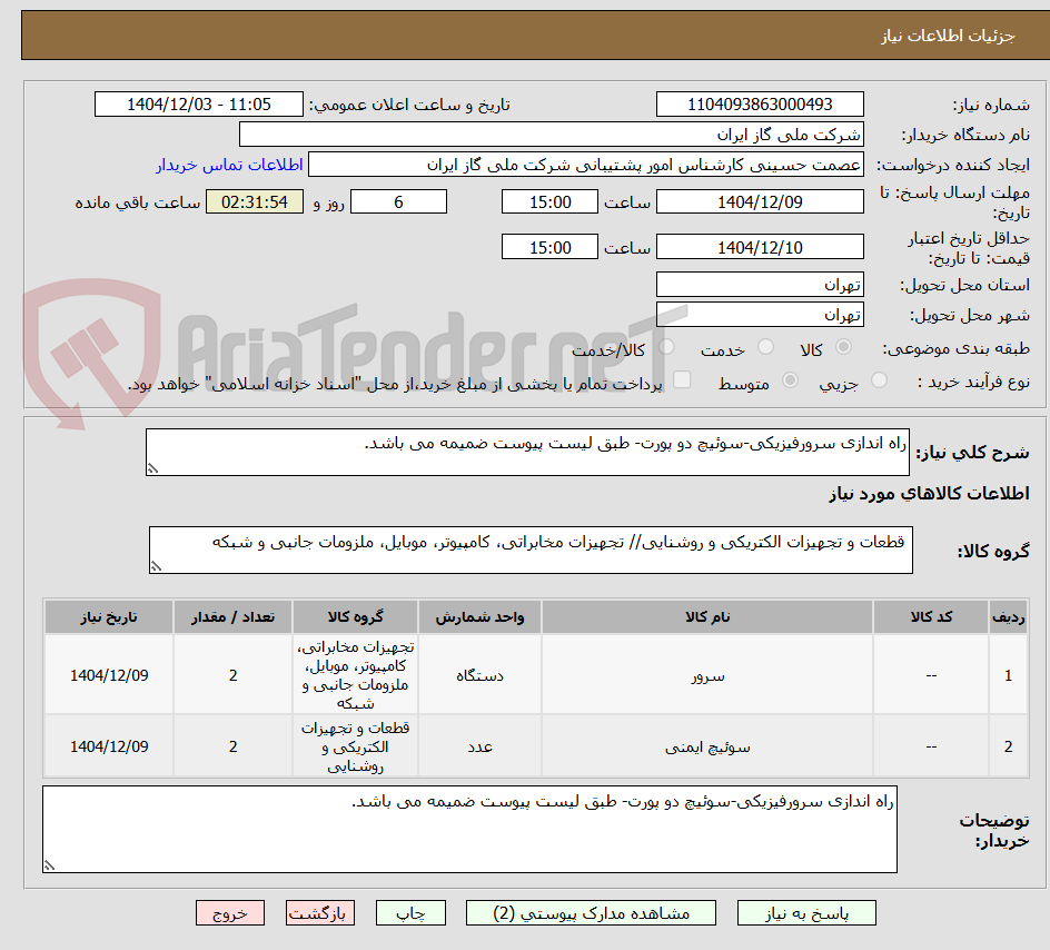 تصویر کوچک آگهی راه اندازی سرورفیزیکی-سوئیچ دو پورت- طبق لیست پیوست ضمیمه می باشد.
