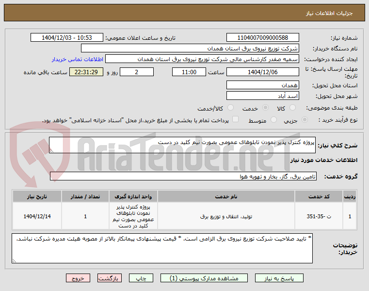تصویر کوچک آگهی پروژه کنترل پذیر نمودن تابلوهای عمومی بصورت نیم کلید در دست