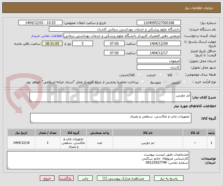 تصویر کوچک آگهی لنز دوربین