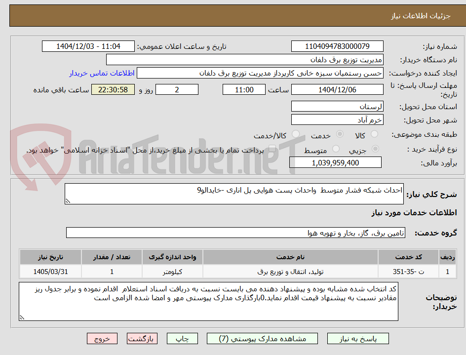 تصویر کوچک آگهی احداث شبکه فشار متوسط  واحداث پست هوایی پل اناری -خایدالو9